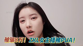 被騙8萬！ZKL女主播被PUA！