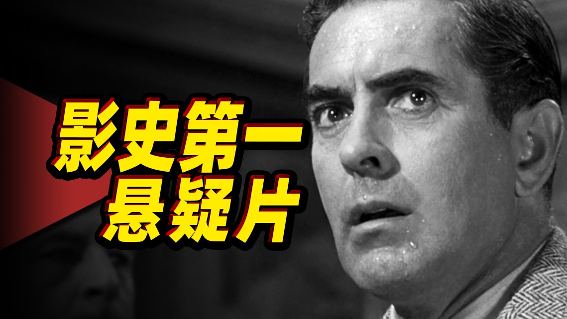 《控方证人》 世界第一悬疑片，到底有多炸裂？50万人打满分！10分钟反转3次！没有人能猜到结局！