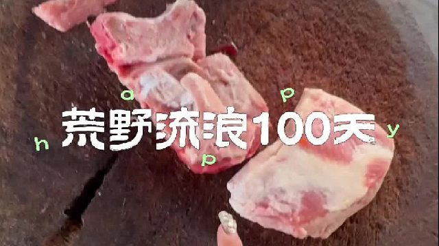 终于有肉吃了