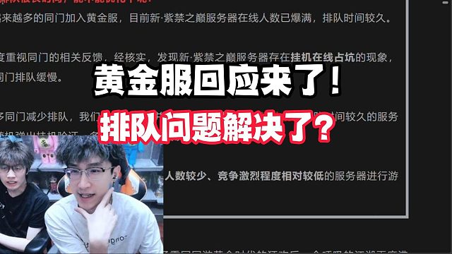 黄金服回应来了！排队问题解决了？