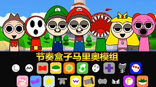 節(jié)奏盒子：是我紅帽子呀！馬里奧兄弟模組