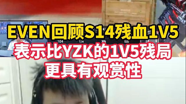 EVEN回看自己S14总决赛一血1V5，表示比YZK的1V5更有观赏性