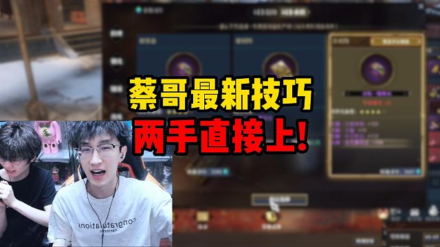 蔡哥最新技巧，两手直接上！