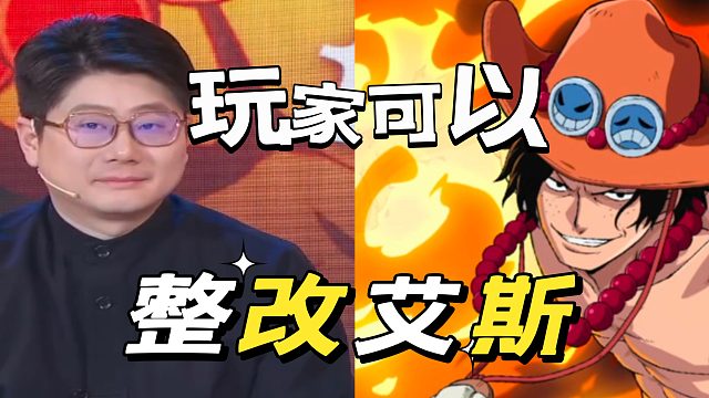 航海王壮志雄心：玩家们也可以整改艾斯了啊！