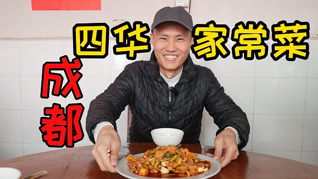 【王刚探店】成都四华家常菜馆，正宗家常味，超高性价比