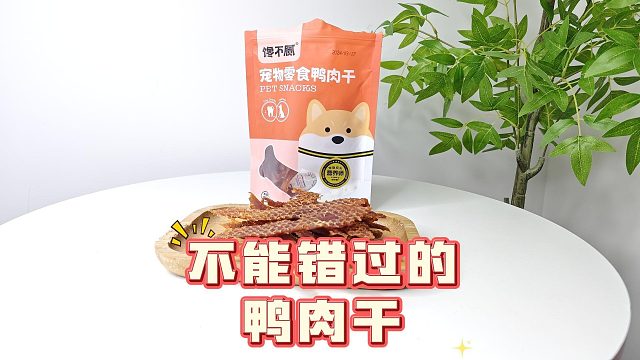 不能错过的鸭肉干，狗狗吃得超过瘾！