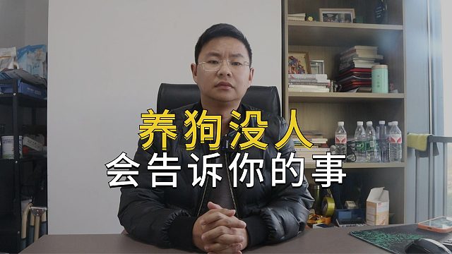 养狗没人会告诉你的事，但你必须要知道！