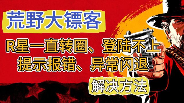 【荒野大镖客】R星登录不上、一直转圈、异常闪退解决方法！