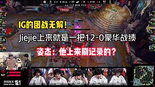 IG團戰(zhàn)屬實無解！Jiejie趙信捅穿NIP十二殺零死怒斬MVP