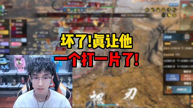 坏了！真让他一个打一片了！