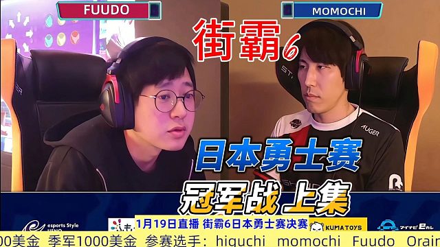 街霸6日本勇士赛冠军战：上集 谁能登顶？