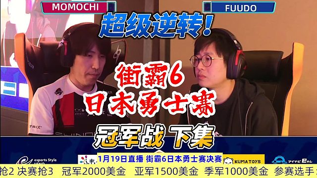 最后一张总决赛门票战！街霸6日本勇士赛冠军战
