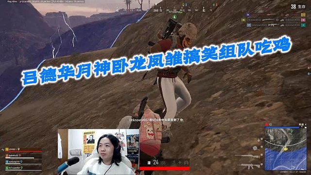 吕德华月神卧龙凤雏组队搞笑吃鸡