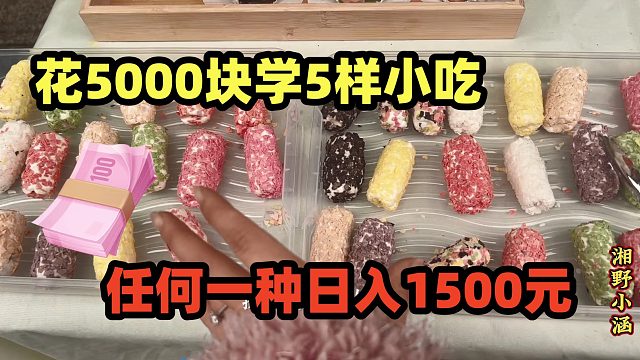 花5000块学了5种网红小吃，任何一种，日入1500元，上手快利润高