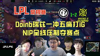 【解說合集】Doinb瑞茲一沖五痛打iG，NIP全線壓制輕松拿賽點