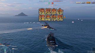 我艦奉命撞擊你艦！