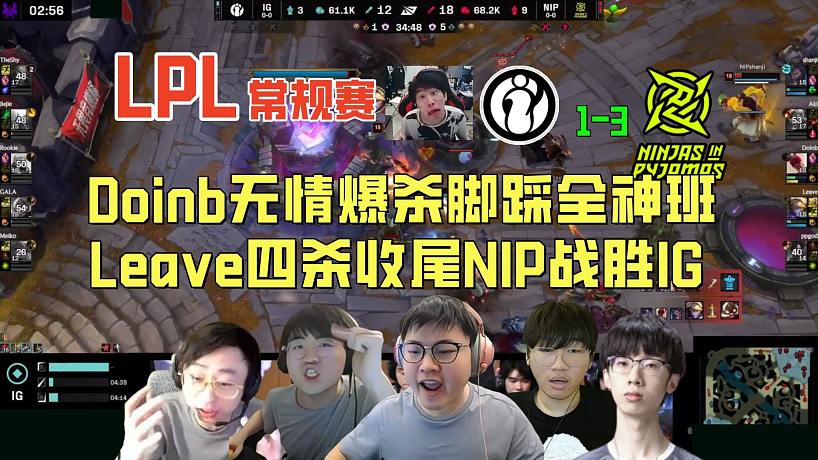 【解說合集】Doinb無情爆殺腳踩全神班，Leave四殺收尾NIP戰(zhàn)勝IG