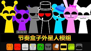 節(jié)奏盒子：他們來自哪個星球呢？外星人搞怪模組