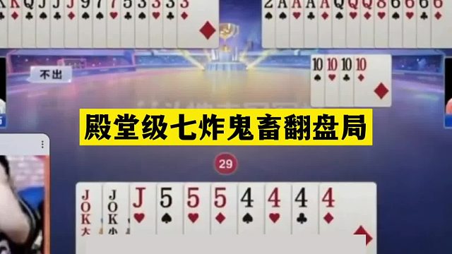 斗地主：殿堂级七炸鬼畜翻盘局！一手铁牌活活闷死！结局气哭了