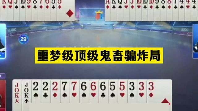 斗地主：噩梦级顶级鬼畜骗炸局！骗炸骗到骨髓里！解说看呆了