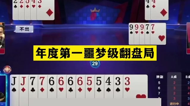 斗地主：年度第一噩梦级翻盘局！铁牌撞上活神仙！结局绝地反攻