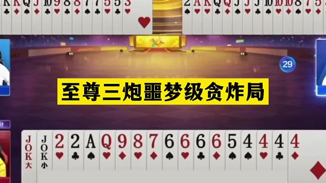 斗地主：至尊三炮噩梦级贪炸局！天牌神补王炸！贪炸贪到姥姥家