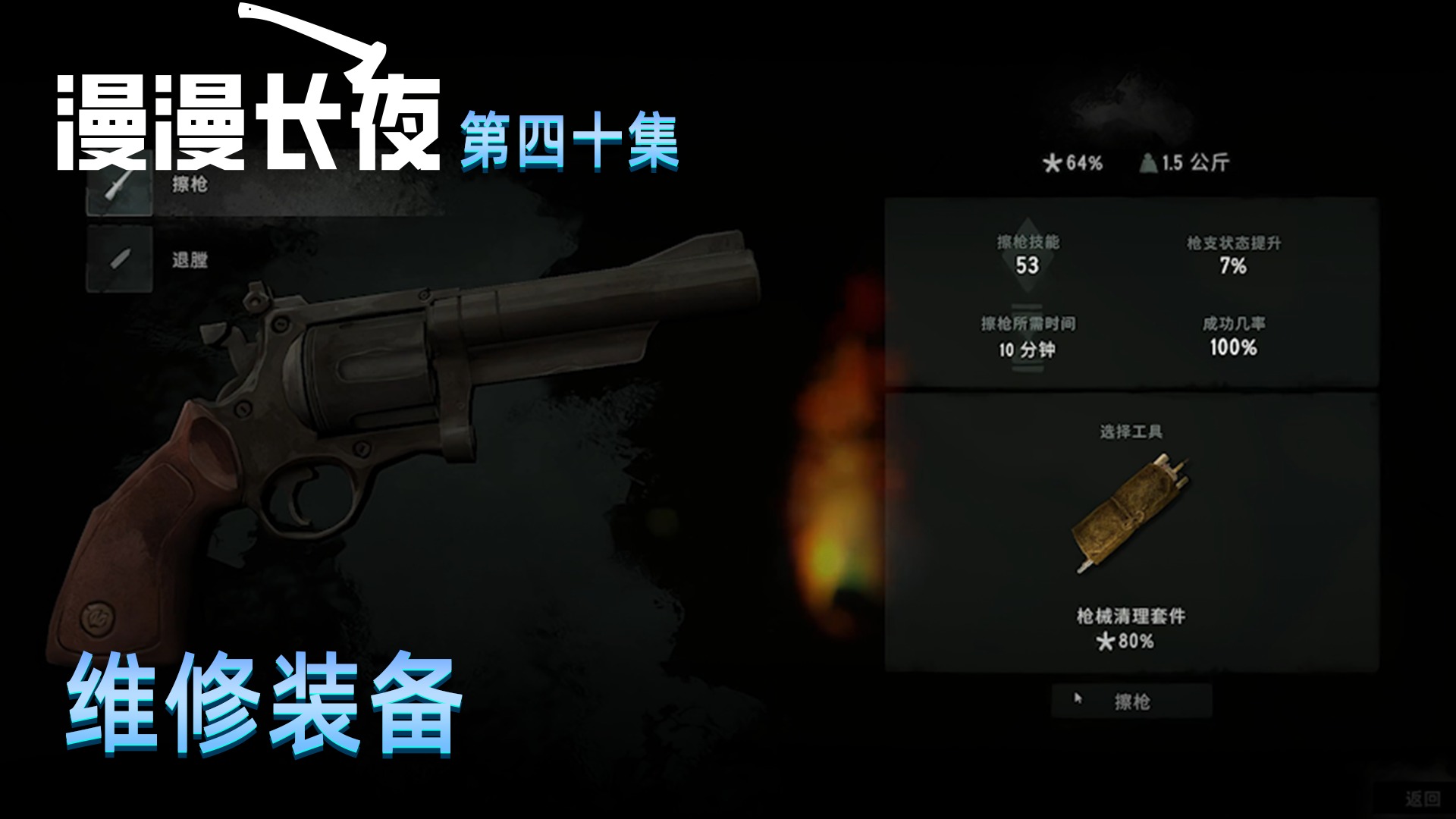 楚河《漫漫长夜》实况第四十集：维修装备，保命神器！