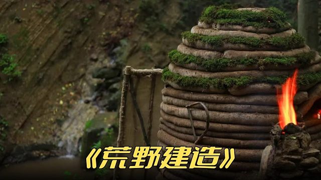 形状特殊的深山庇护所观赏性十足