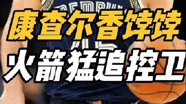 5追1！火箭声东击西，28岁神控被点名，乌度卡补强迎重要信号