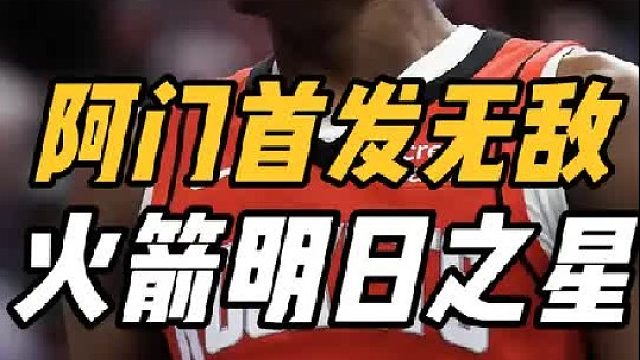 首发无敌！火箭明日王牌出炉，阿门预订未来超巨，全能身手太无解