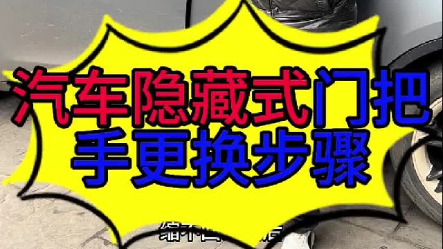 汽车隐藏式门把手更换步骤 汽车隐藏式门把手更换的方法