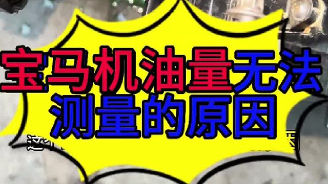 宝马发动机机油量无法测量的原因