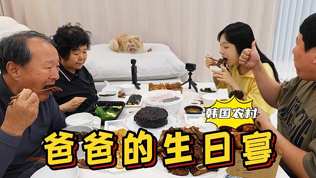 女朋友做了满满一大桌美食，全家人一起为爸爸庆生，太开心了！