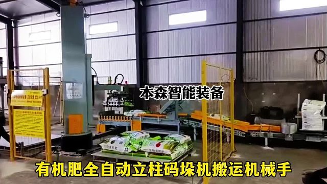 有机肥全自动立柱码垛机搬运机械手