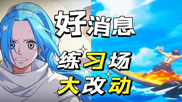 航海王壮志雄心：下个版本改动休息来了，好爽