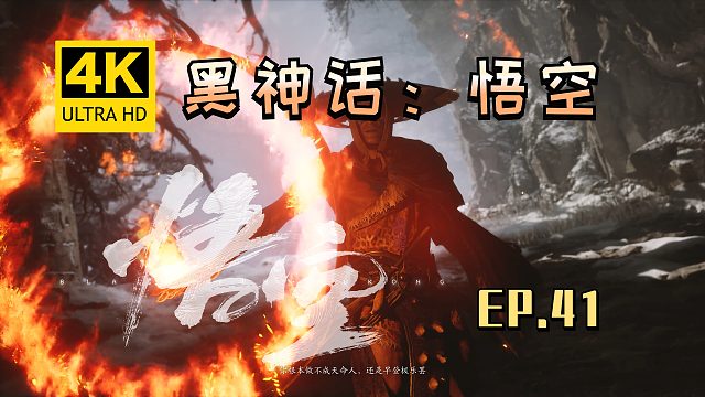 【翔嵘/4K】黑神话：悟空 第41期