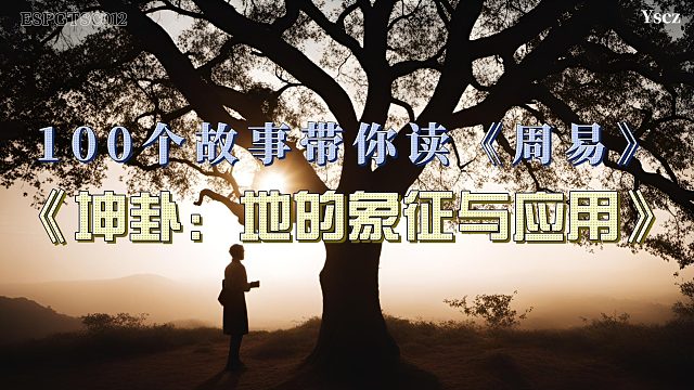 像大地一样坚韧：祖孙二人从坤卦中找到无尽的生活智慧