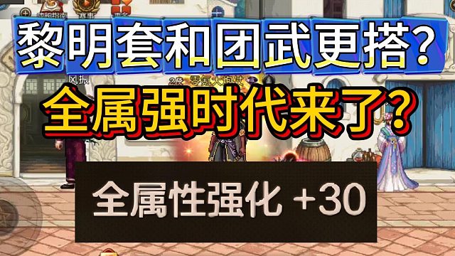 DNF手游：黎明套和团武更搭？全属强时代来了？