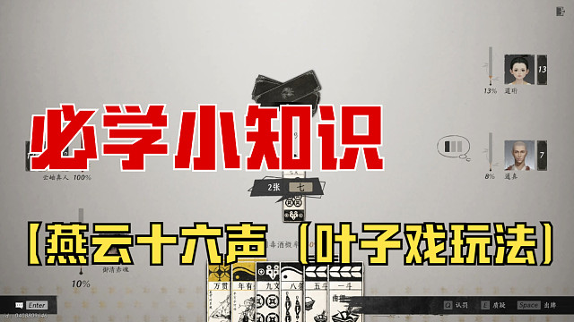 20分钟带你了解【燕云十六声】叶子戏的玩法，记得质疑我哦！