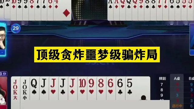 斗地主：顶级贪炸噩梦级骗炸局！骗炸铁牌撞上大贪官！结局太逆天