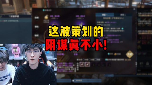 这波策划的阴谋真不小！