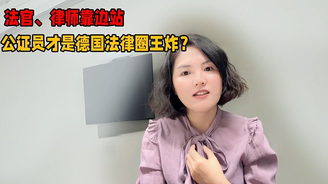 法官、律师靠边站，德国公证员才是德国法律圈王炸？