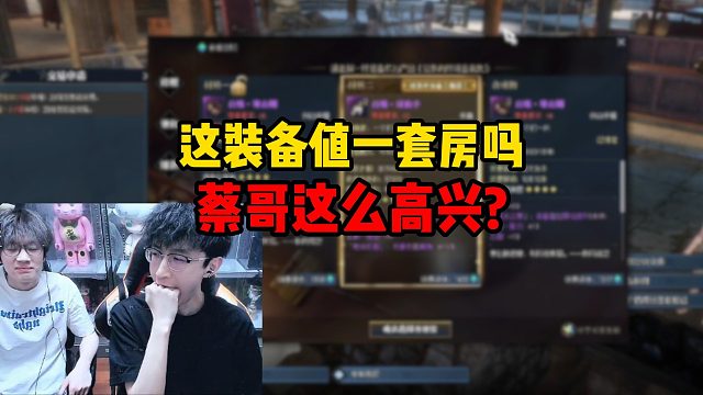 这装备值一套房吗蔡哥这么高兴？