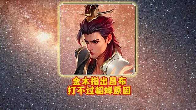 金木指出吕布打不过貂蝉原因