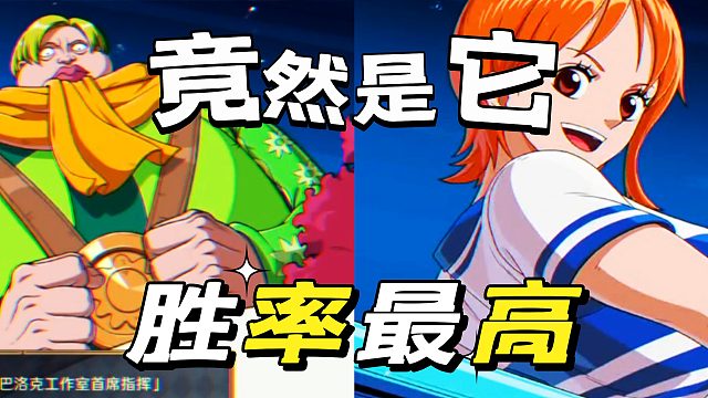 航海王壮志雄心：胜率最高的伙伴来了，谁能想到