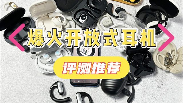 开放式耳机哪个牌子的质量好？五款优质热卖产品测评盘点
