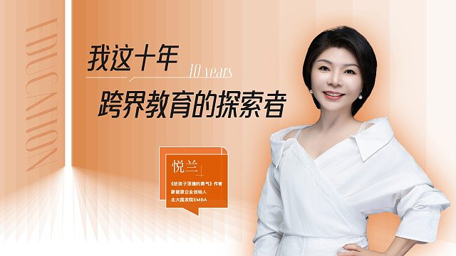 悦兰：我这十年，跨界教育的探索者