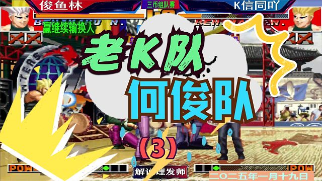 拳皇97 老K队VS何俊队！（3）四人组队赛！