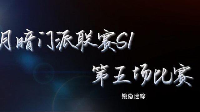 月暗门派S1联赛第五场-镜隐迷踪.