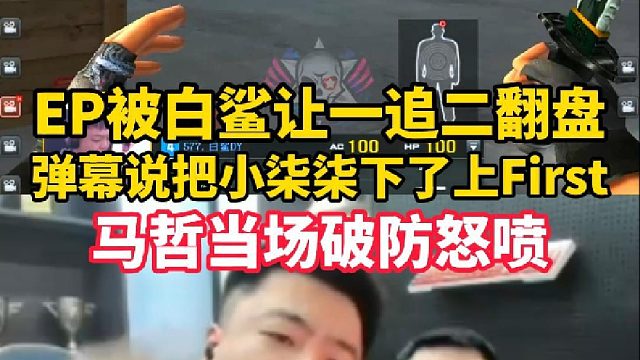 EP被白鲨让一追二翻盘，弹幕说把小柒柒下了上First，马哲当场破防怒喷